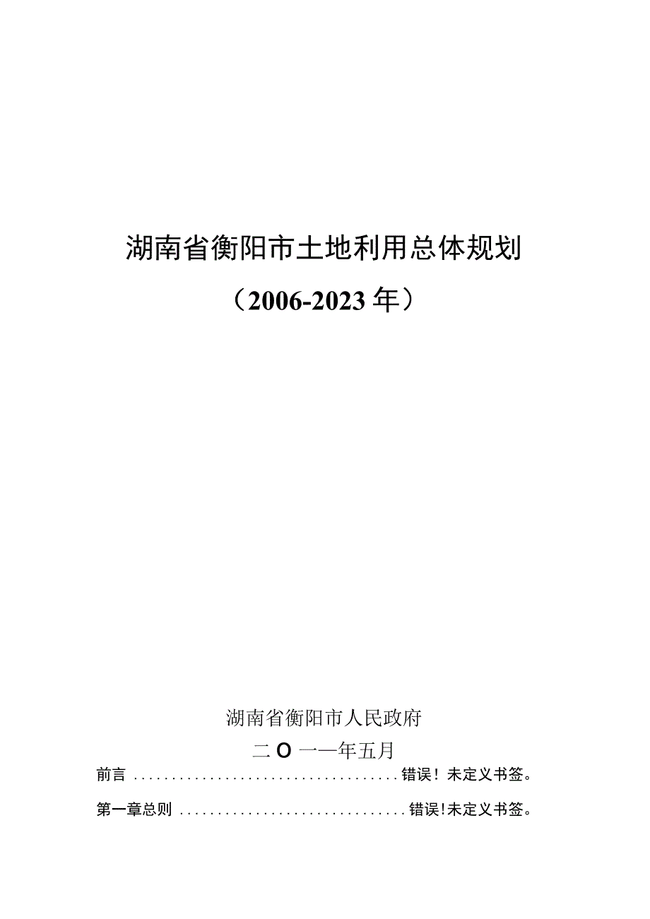 湖南省衡阳市土地利用总体规划20062023年.docx_第1页