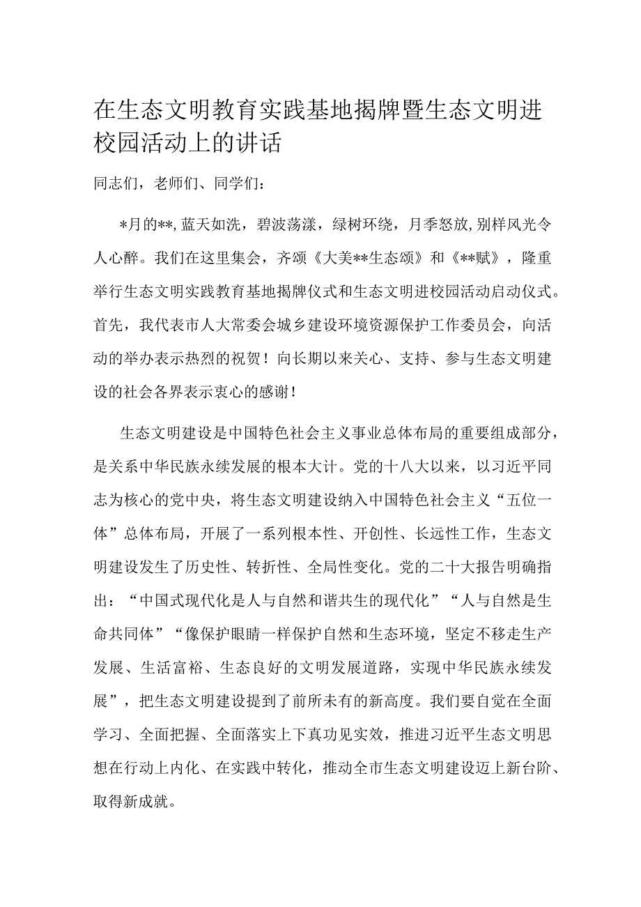 在生态文明教育实践基地揭牌暨生态文明进校园活动上的讲话.docx_第1页