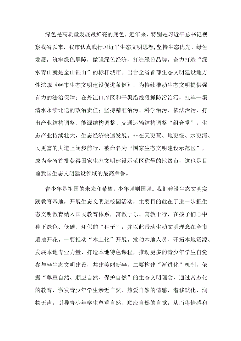 在生态文明教育实践基地揭牌暨生态文明进校园活动上的讲话.docx_第2页