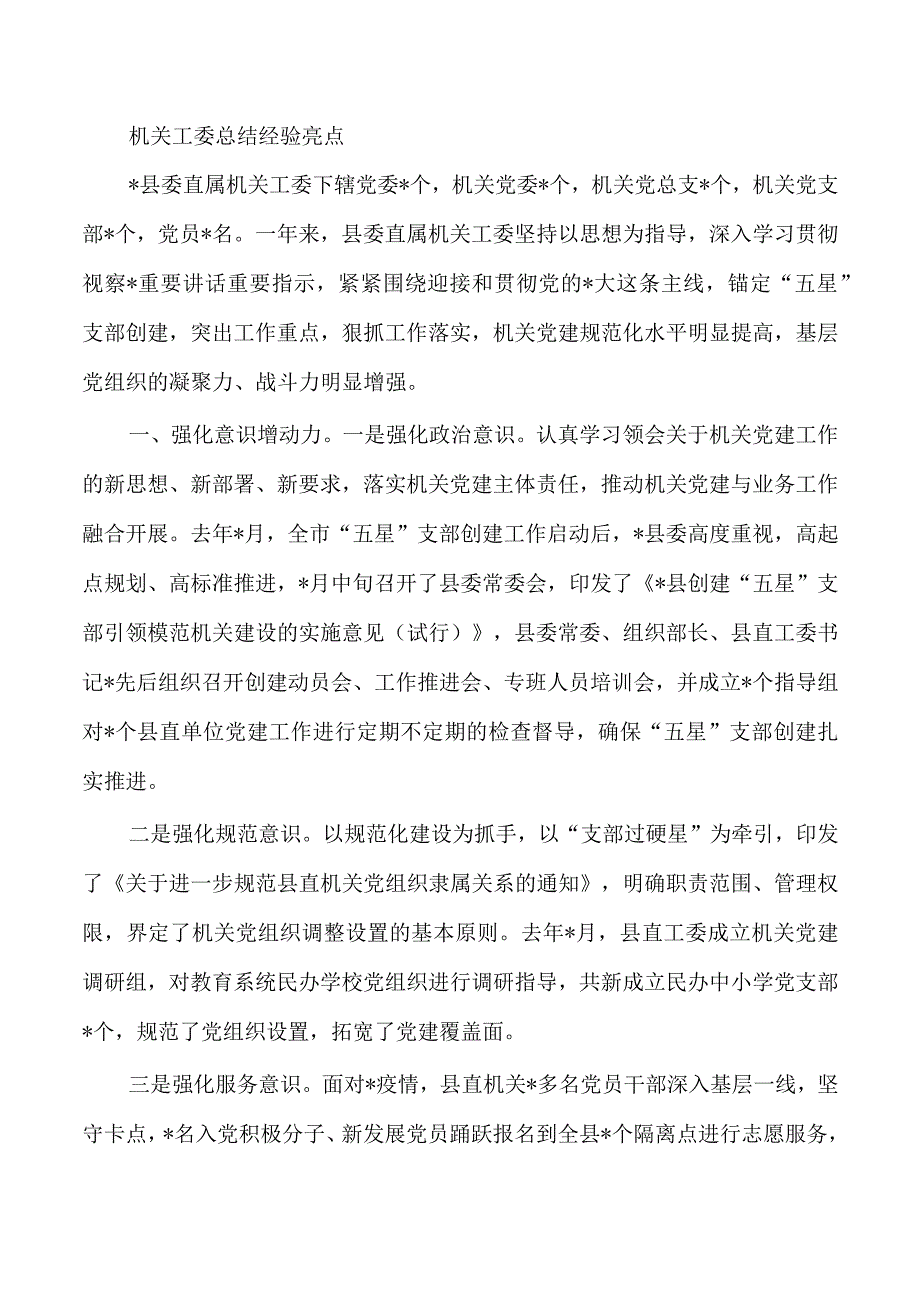 机关工委总结经验亮点.docx_第1页