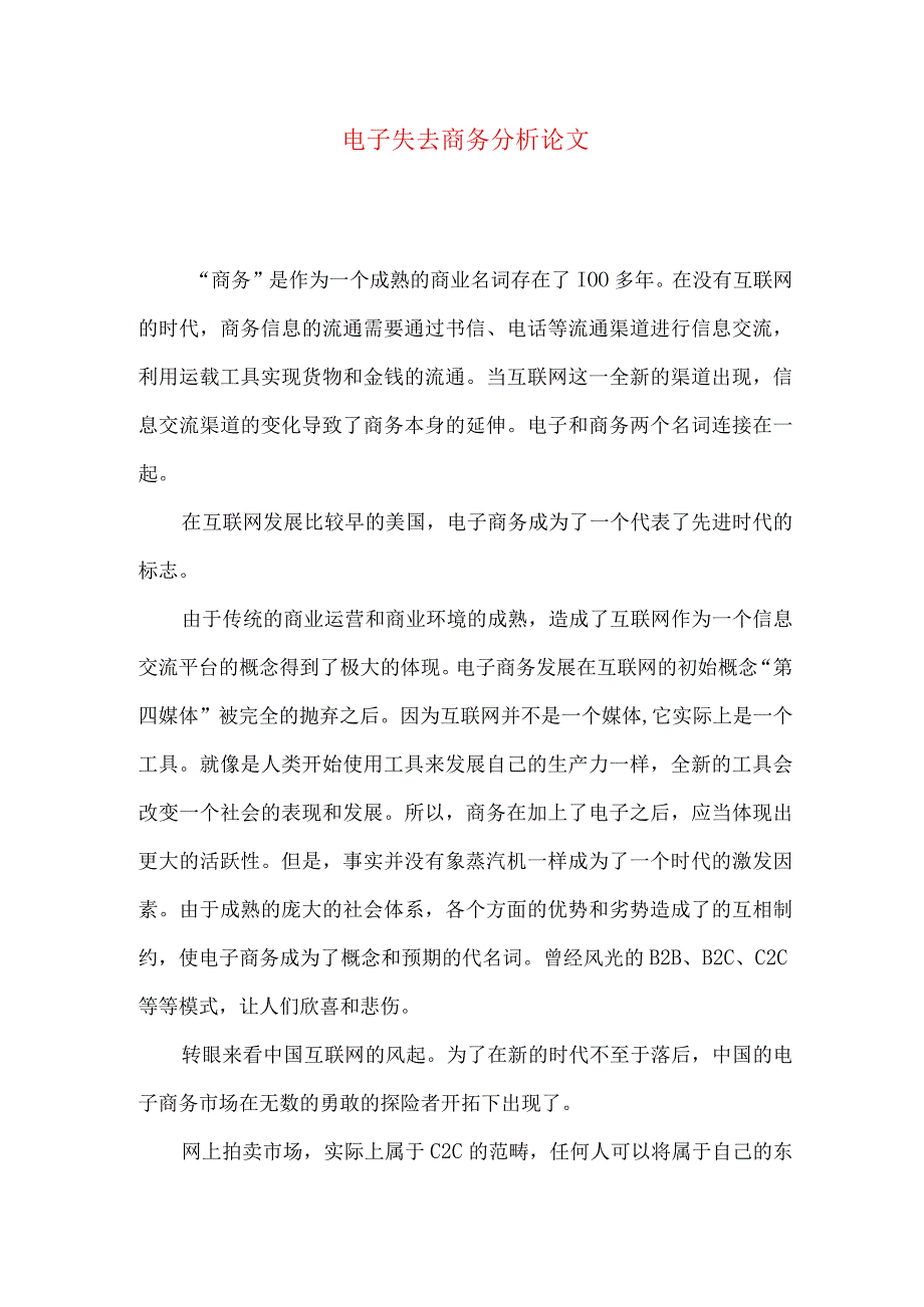 最新文档电子失去商务分析论文.docx_第1页