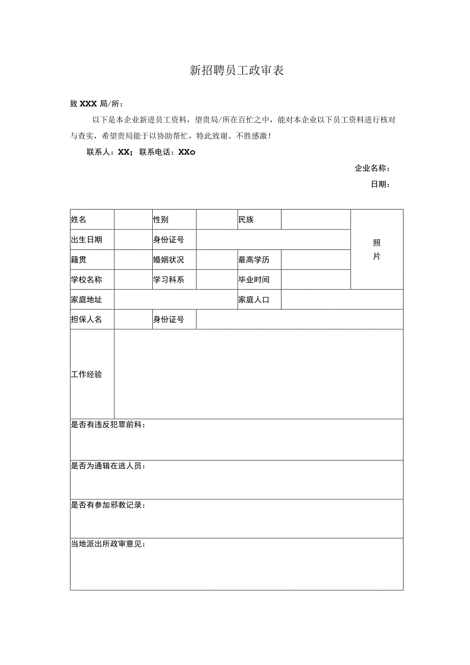 新招聘员工政审表.docx_第1页