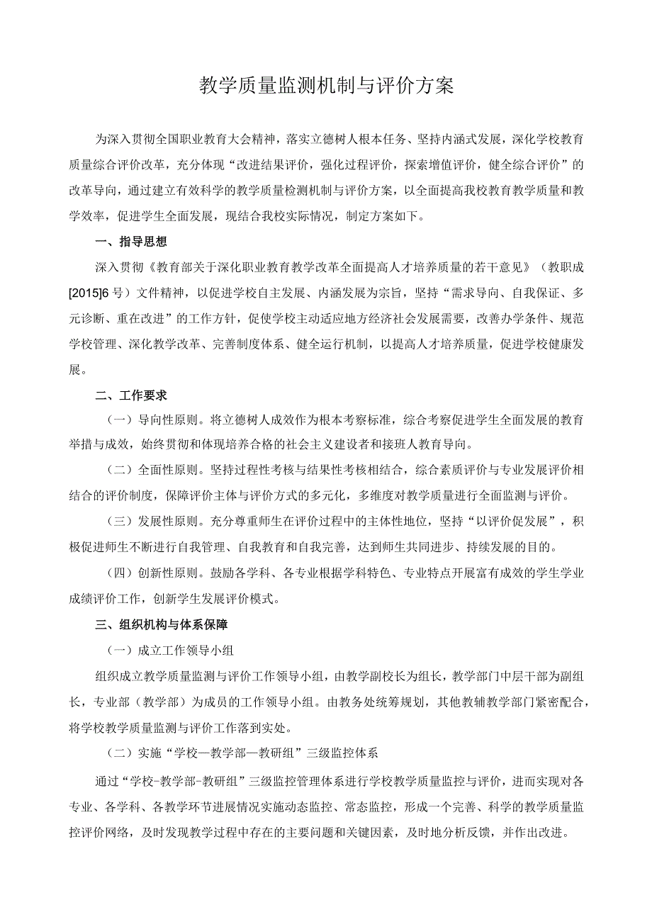 教学质量监测机制与评价方案.docx_第1页