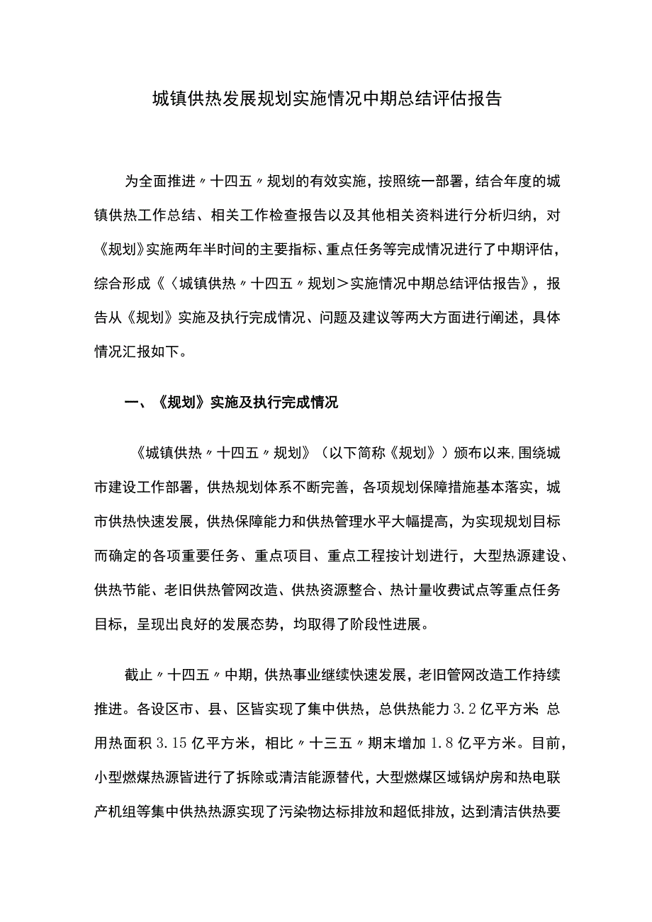 城镇供热发展规划实施情况中期总结评估报告.docx_第1页