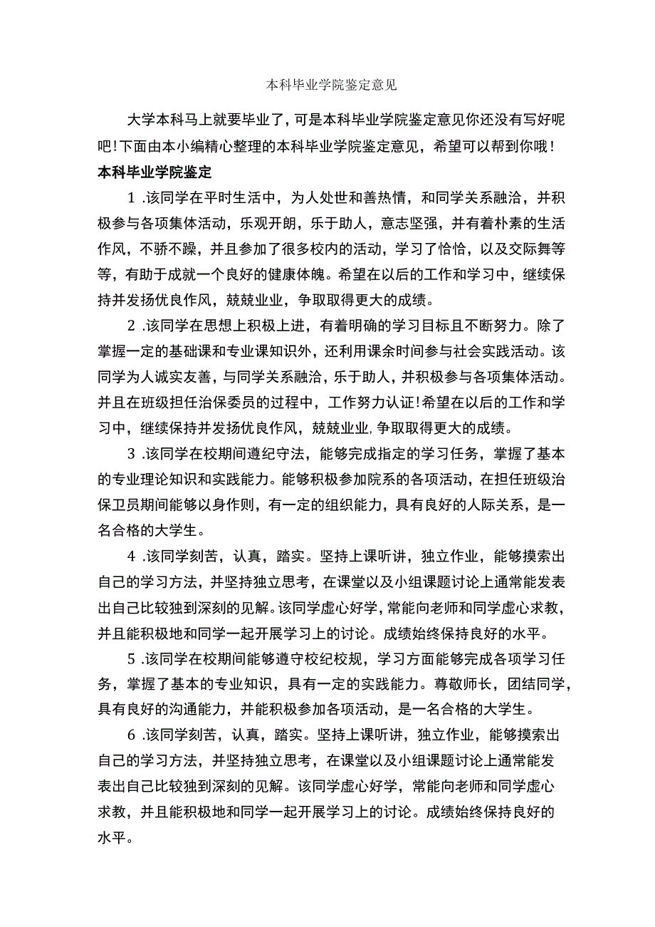 本科毕业学院鉴定意见_毕业生自我鉴定_.docx_第1页