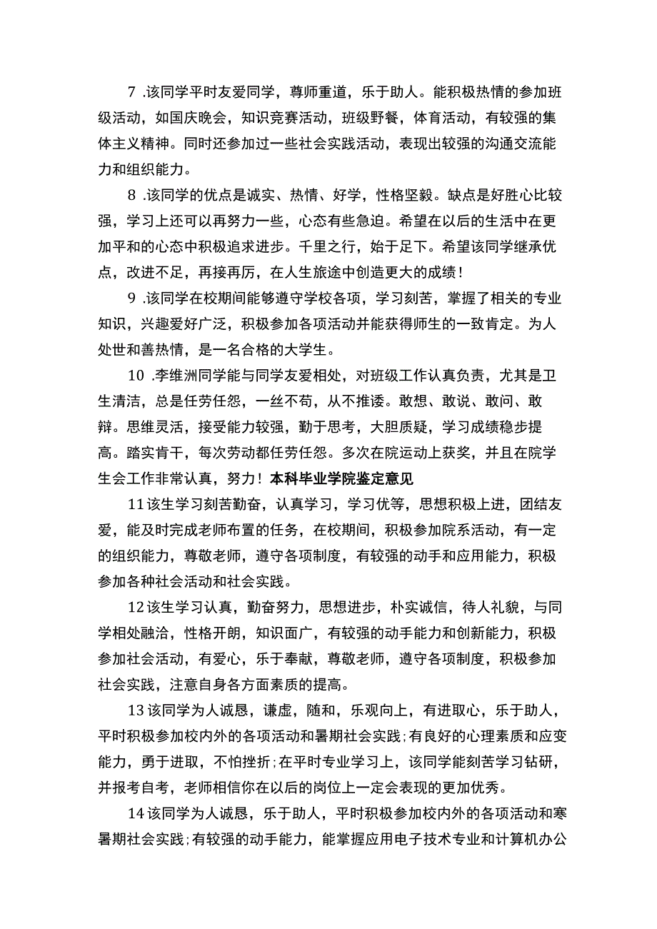 本科毕业学院鉴定意见_毕业生自我鉴定_.docx_第2页