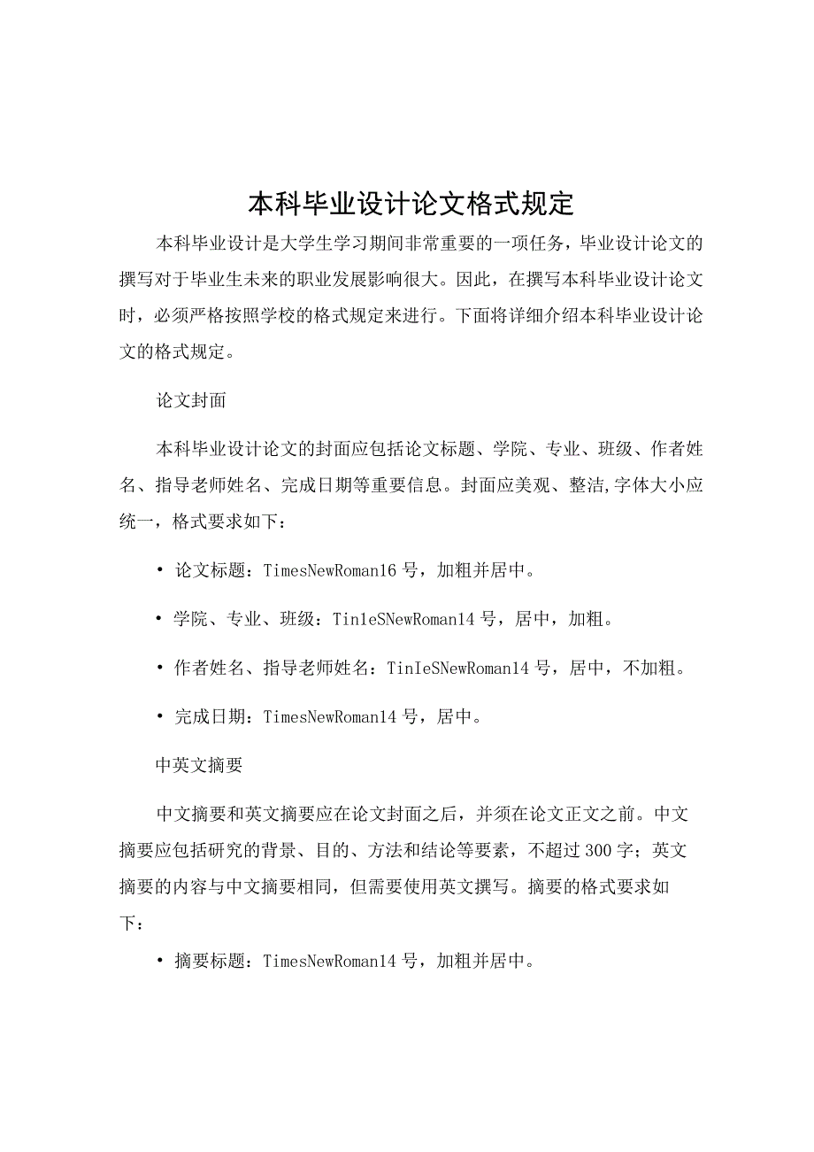 本科毕业设计论文格式规定.docx_第1页