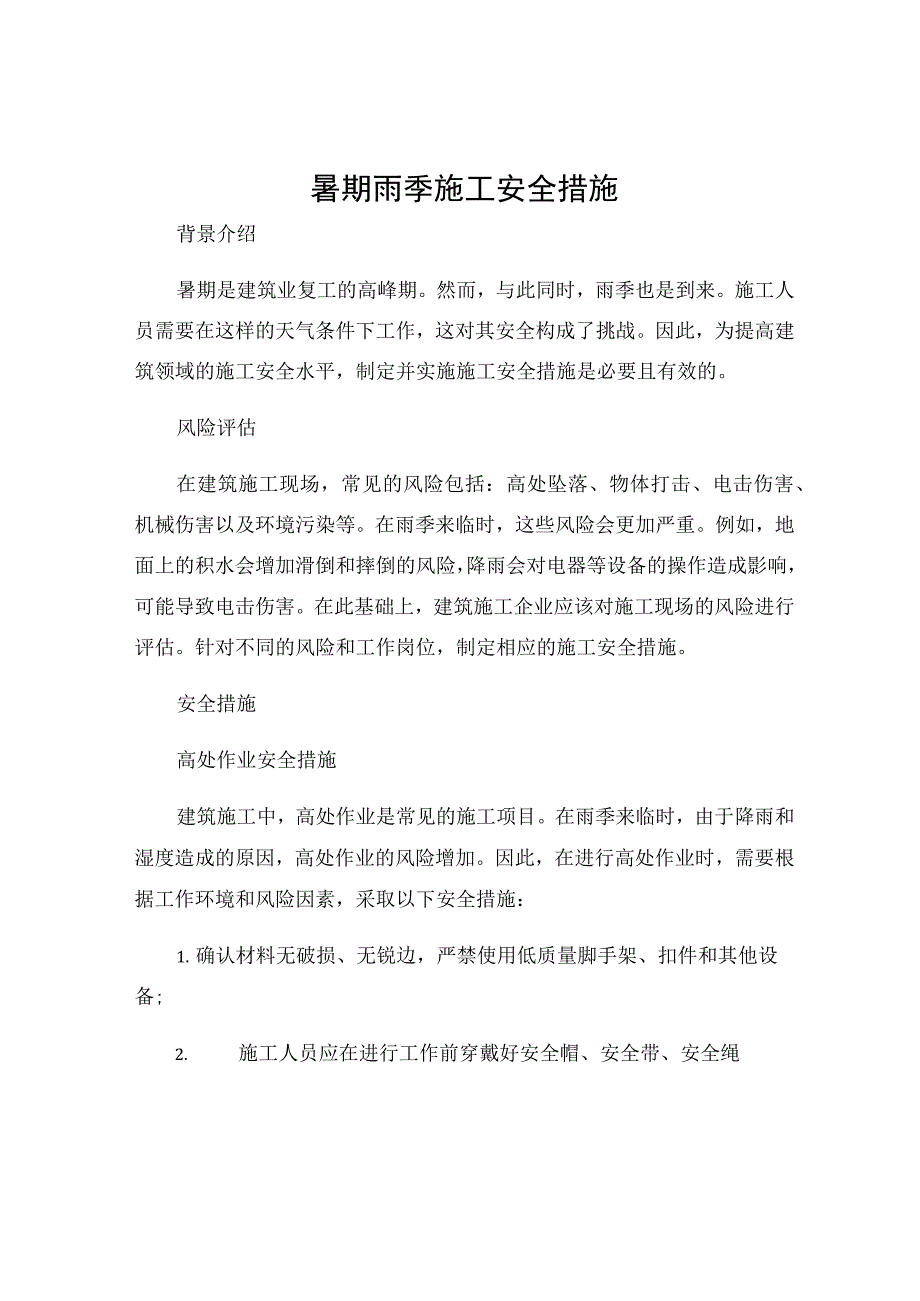 暑期雨季施工安全措施.docx_第1页