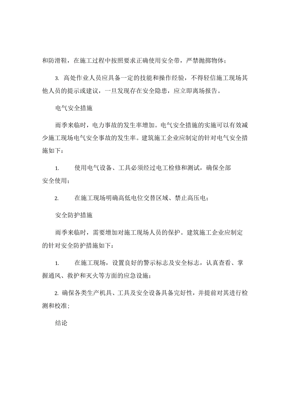 暑期雨季施工安全措施.docx_第2页