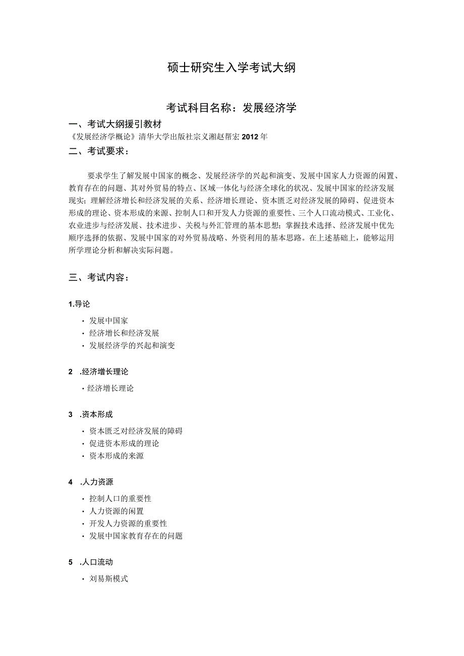 沈阳工业大学2023年硕士研究生入学考试大纲_J669发展经济学.docx_第1页