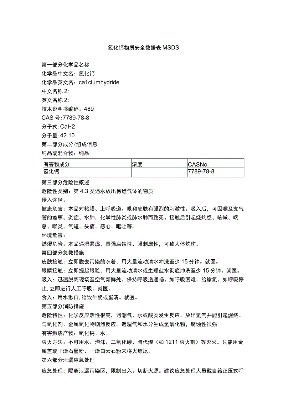 氢化钙物质安全数据表MSDS.docx_第1页