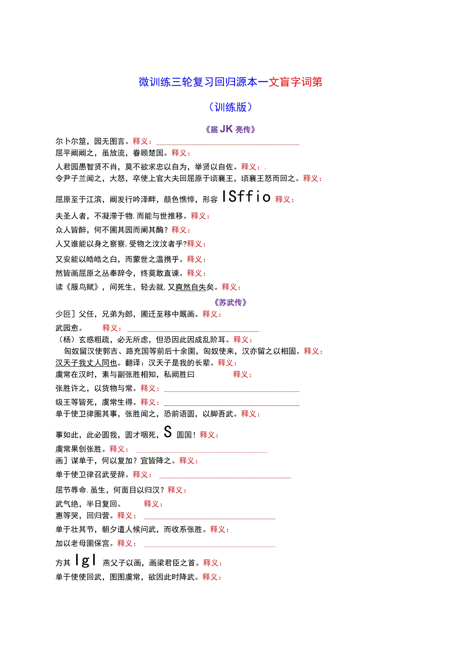 微训练 三轮复习回归课本——文言字词篇1训练版.docx_第1页