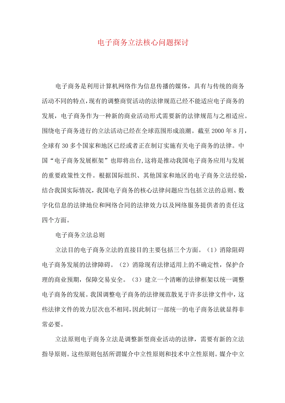 最新文档电子商务立法核心问题探讨.docx_第1页