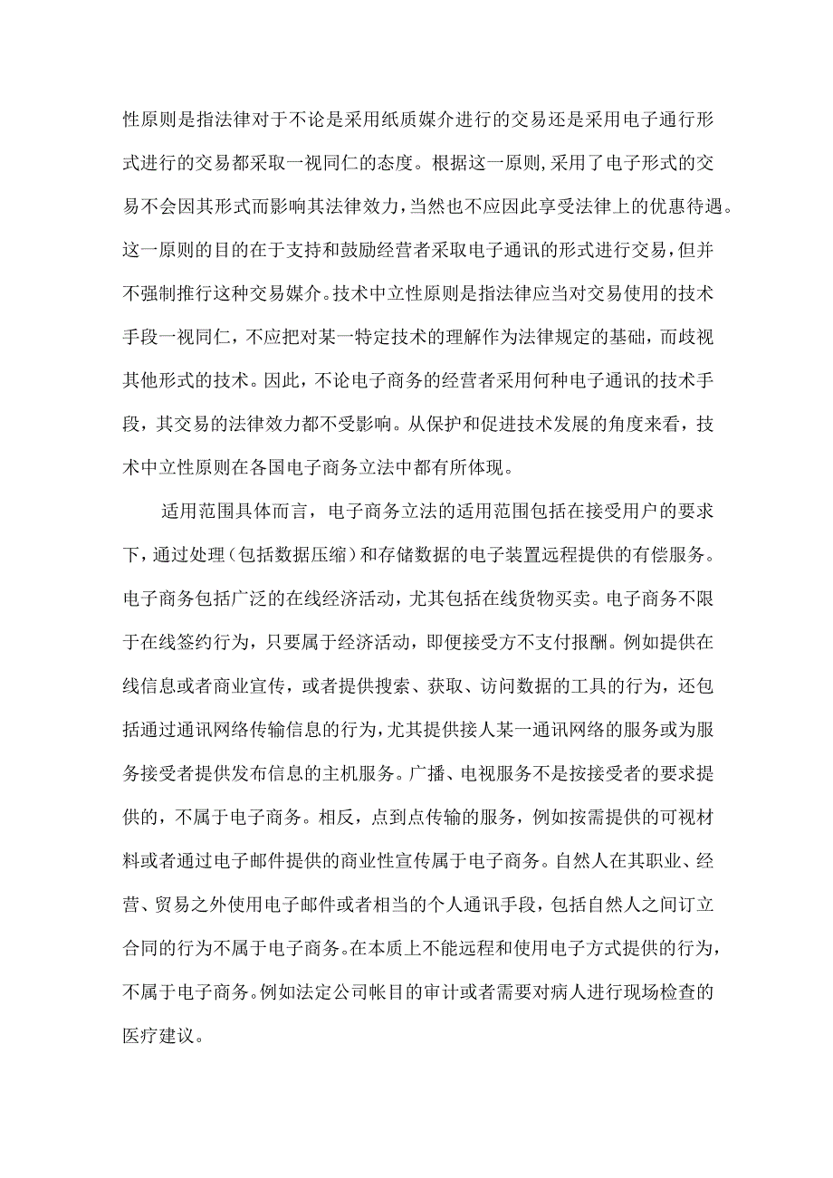 最新文档电子商务立法核心问题探讨.docx_第2页