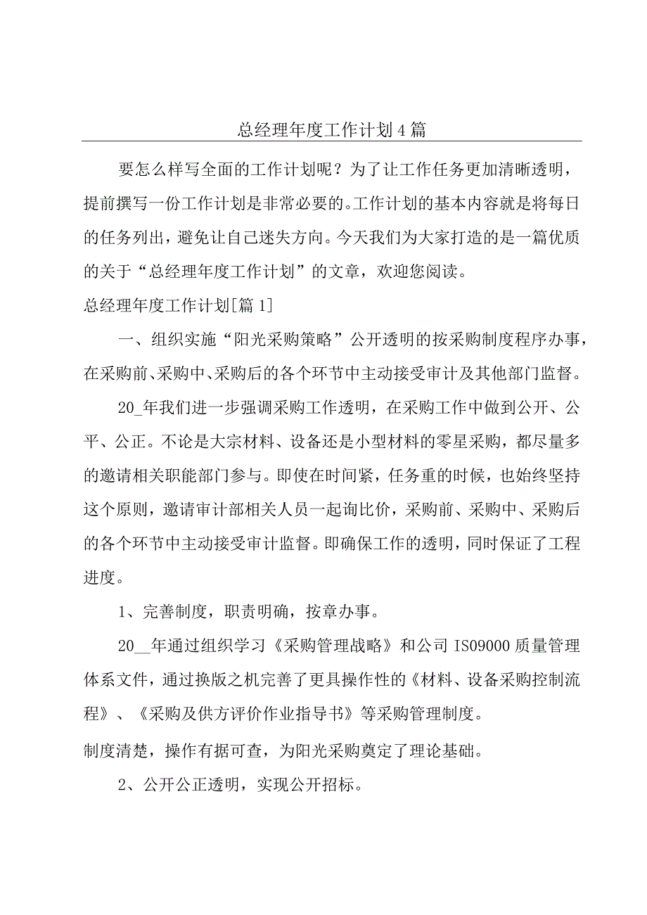 总经理年度工作计划4篇.docx_第1页