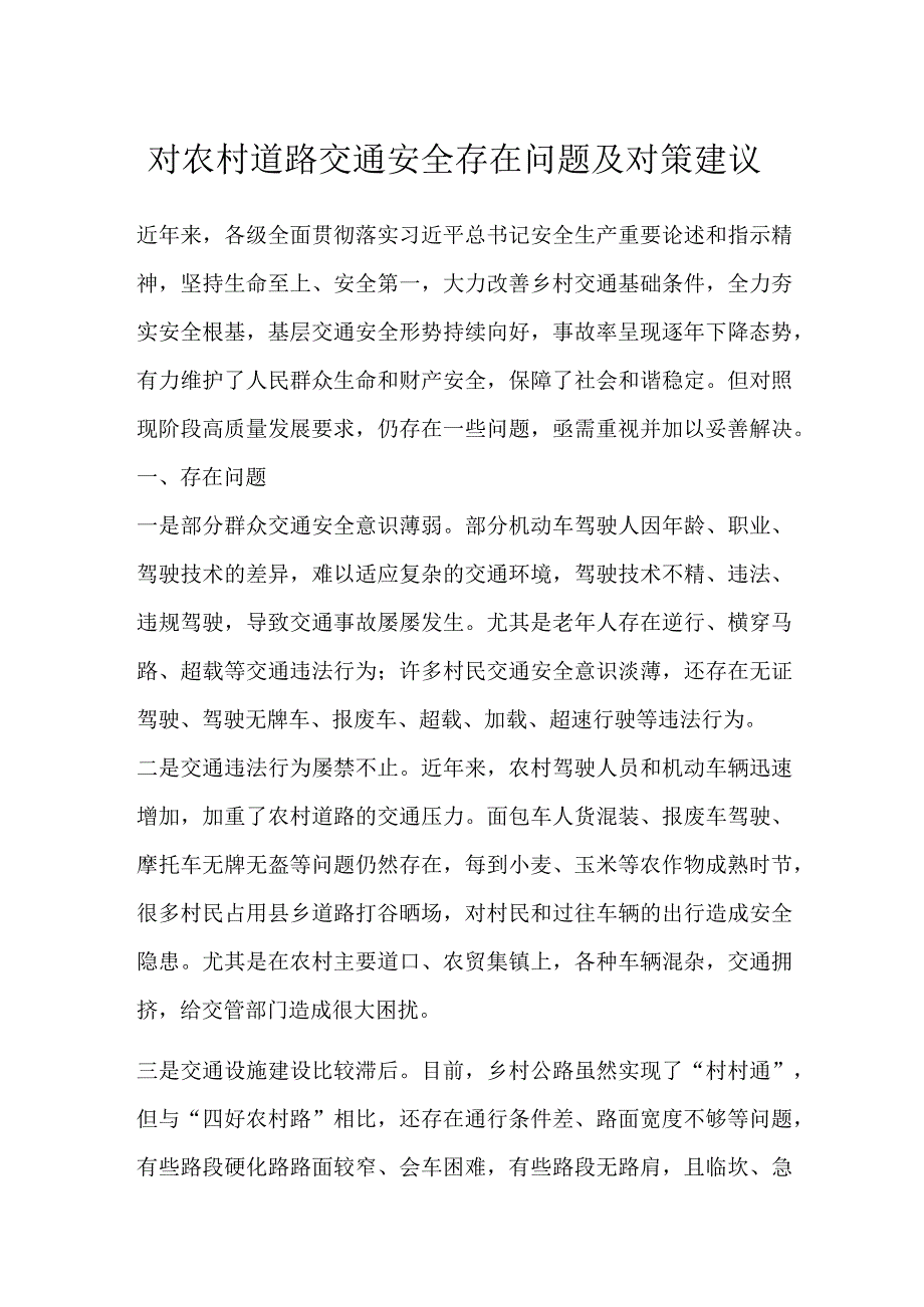 对农村道路交通安全存在问题及对策建议.docx_第1页