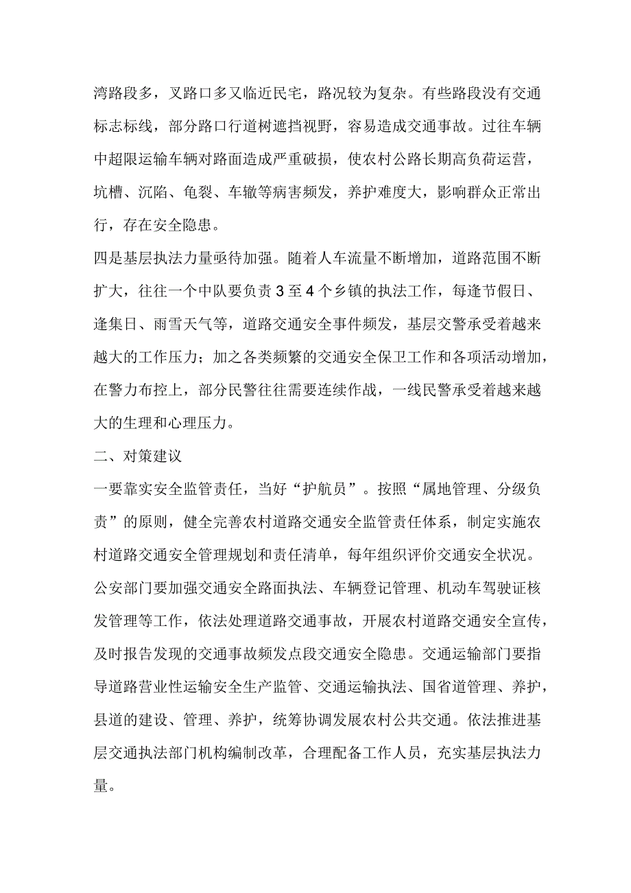 对农村道路交通安全存在问题及对策建议.docx_第2页