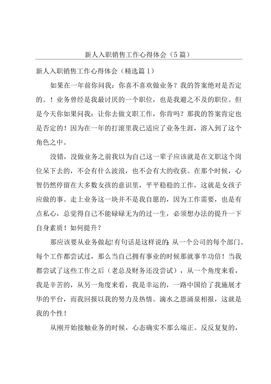 新人入职销售工作心得体会5篇.docx_第1页