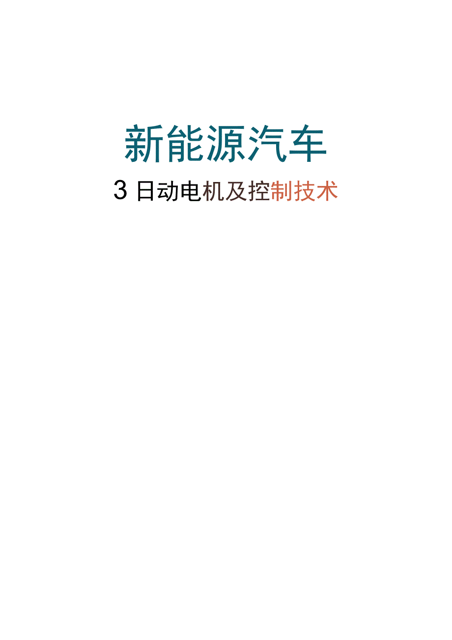 新能源汽车驱动电机及控制技术 教案全套 项目13 高压系统的安全操作驱动电机系统故障检修.docx_第1页