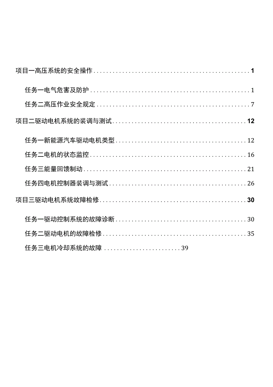 新能源汽车驱动电机及控制技术 教案全套 项目13 高压系统的安全操作驱动电机系统故障检修.docx_第2页