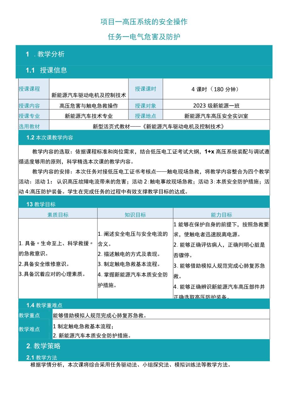 新能源汽车驱动电机及控制技术 教案全套 项目13 高压系统的安全操作驱动电机系统故障检修.docx_第3页