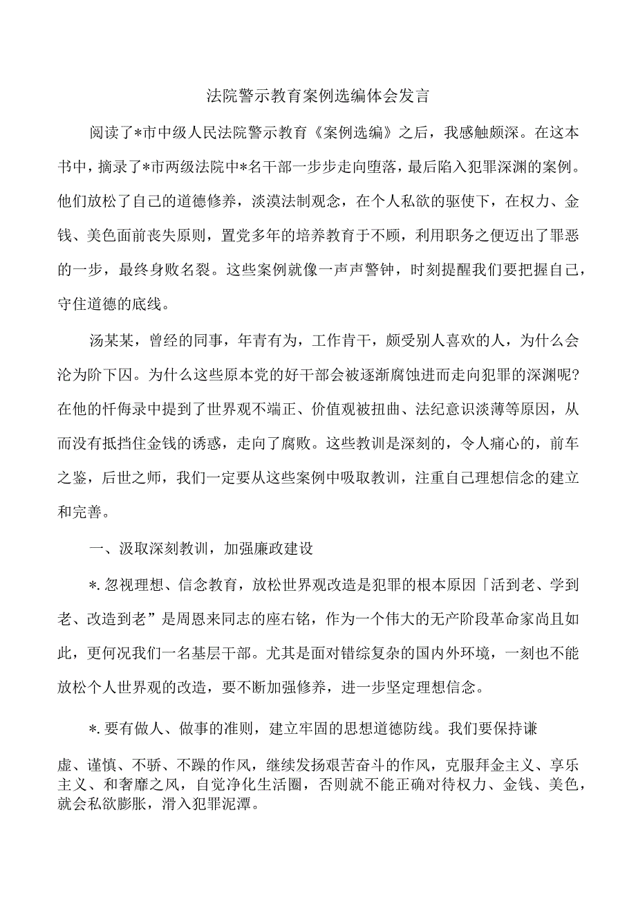 法院警示教育案例选编体会发言.docx_第1页