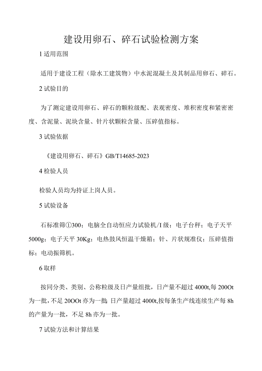 建设用卵石碎石试验检测方案.docx_第1页