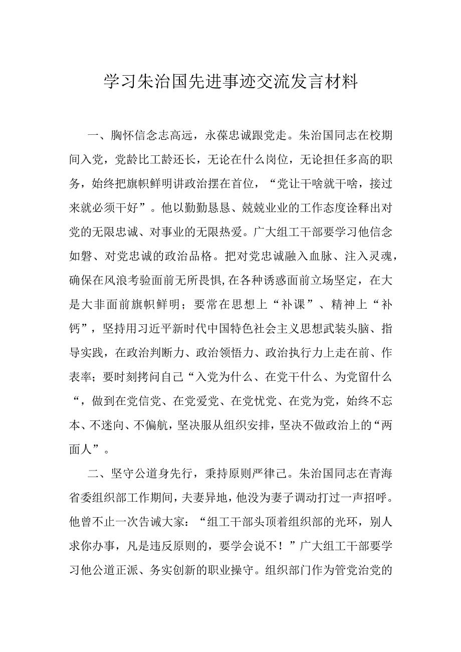 学习朱治国先进事迹交流发言材料.docx_第1页