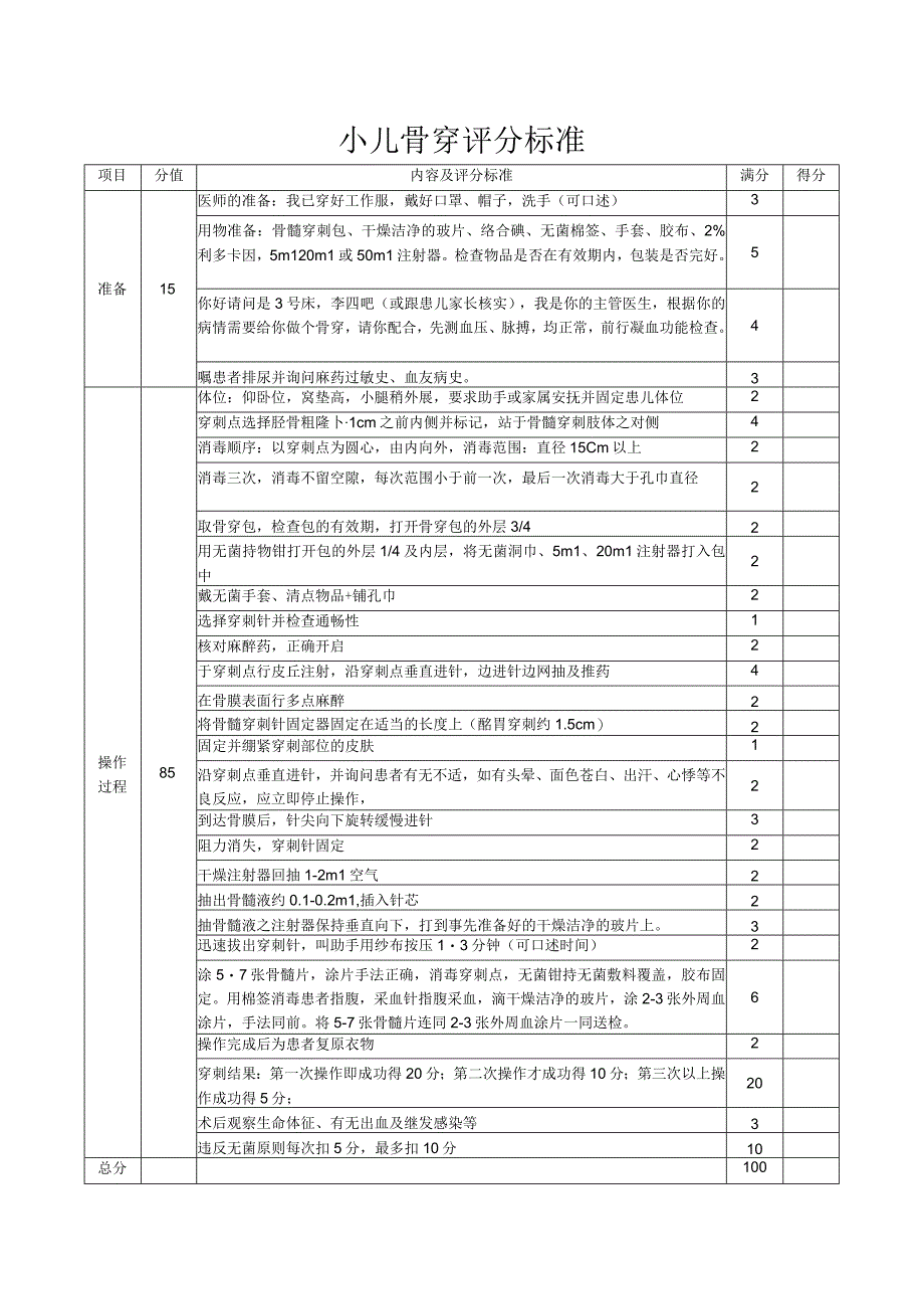 小儿骨穿评分标准.docx_第1页