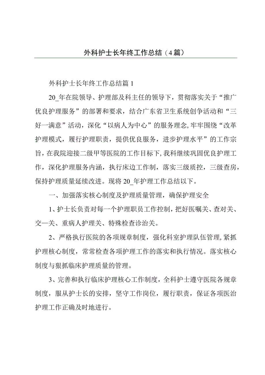 外科护士长年终工作总结4篇.docx_第1页