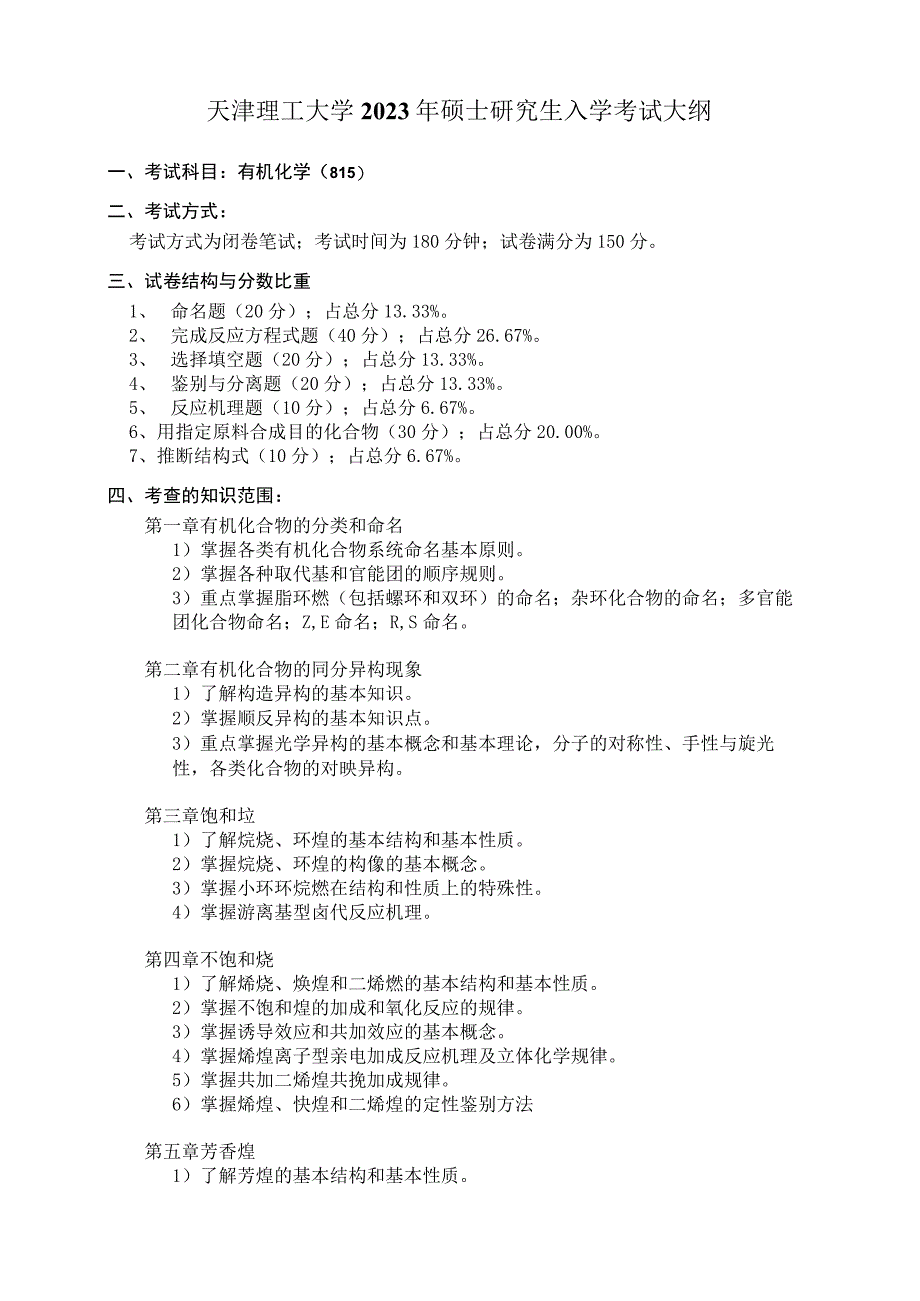 天津理工大学2023年硕士研究生入学考试大纲.docx_第1页