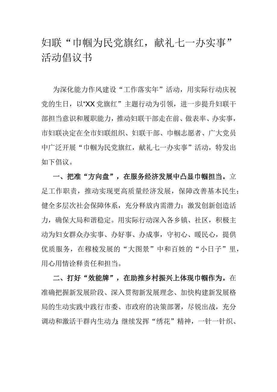 妇联巾帼为民党旗红献礼七一办实事活动倡议书.docx_第1页