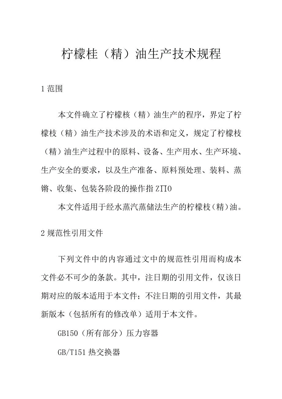 柠檬桉精油生产技术规程.docx_第1页