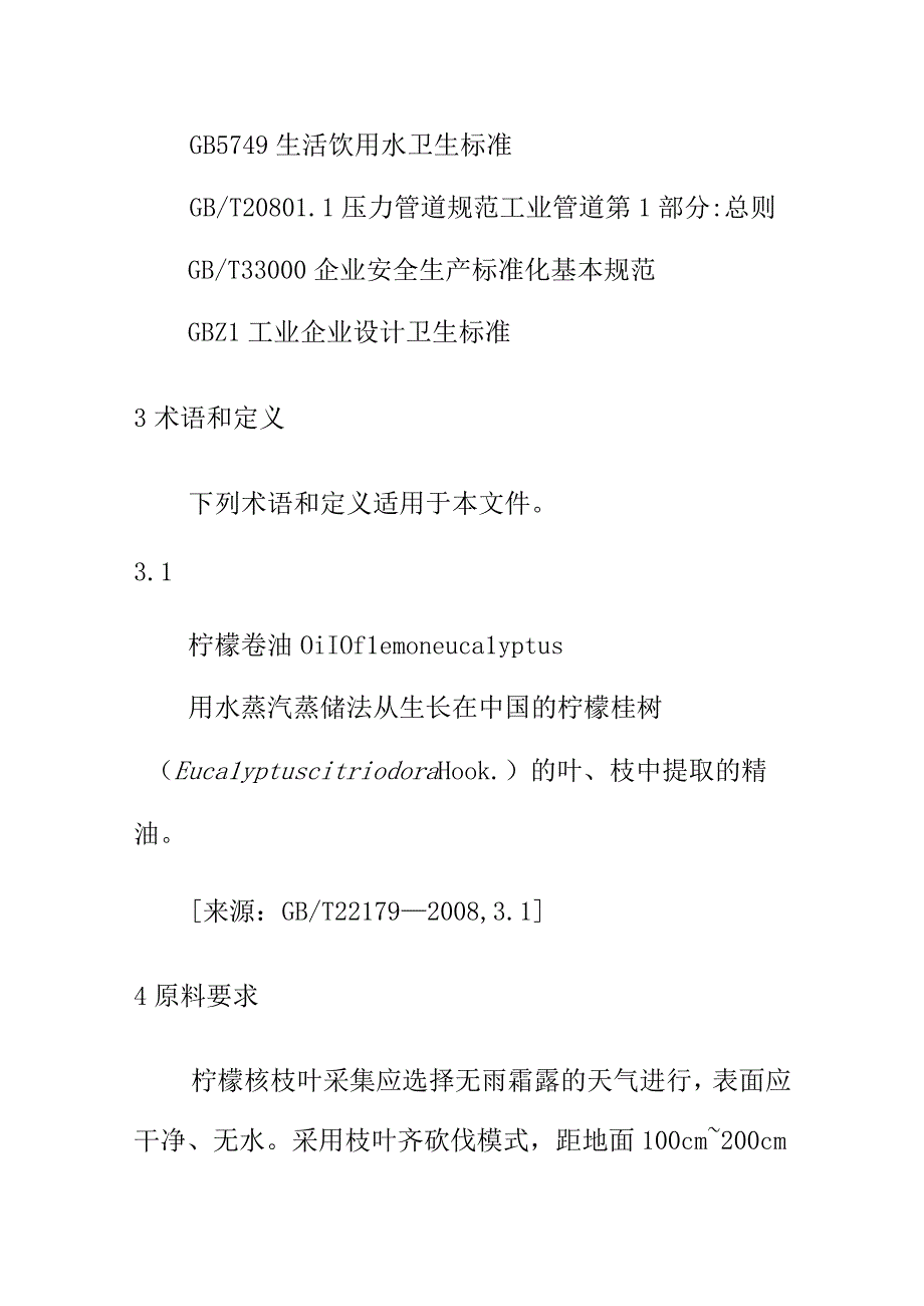 柠檬桉精油生产技术规程.docx_第2页