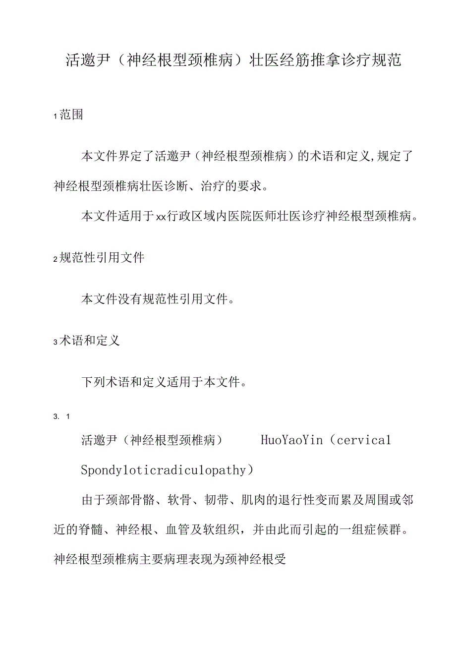 活邀尹神经根型颈椎病壮医经筋推拿诊疗规范.docx_第1页