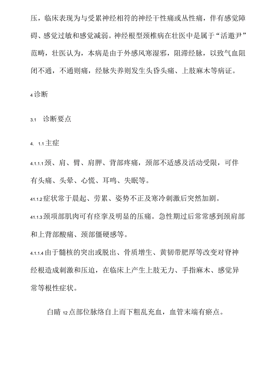 活邀尹神经根型颈椎病壮医经筋推拿诊疗规范.docx_第2页