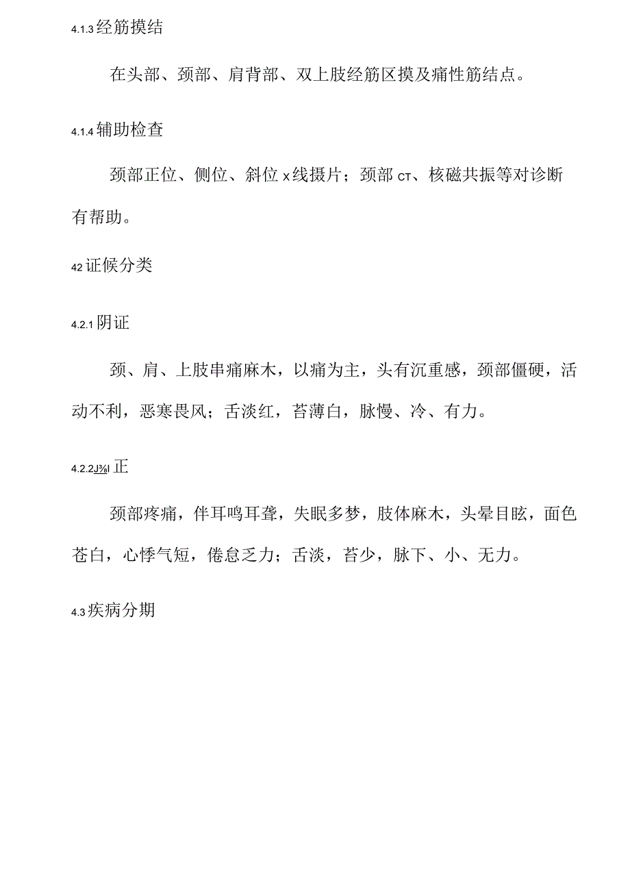 活邀尹神经根型颈椎病壮医经筋推拿诊疗规范.docx_第3页