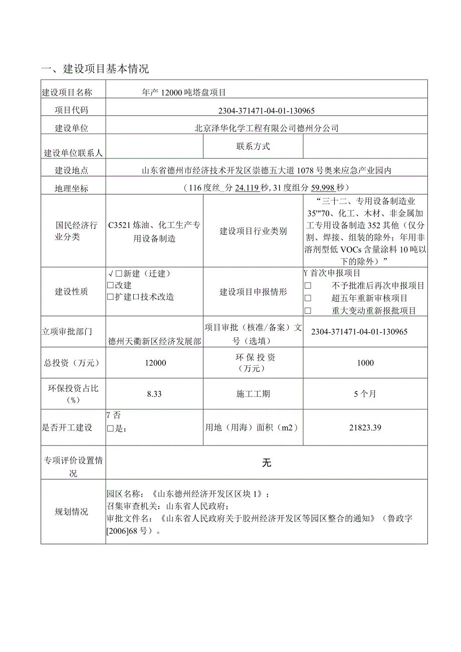 年产12000吨塔盘项目环评报告表.docx_第1页