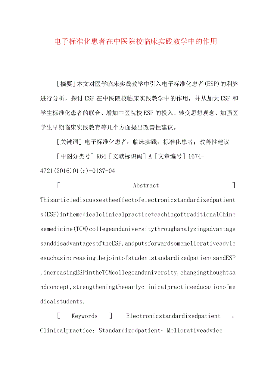 最新文档电子标准化患者在中医院校临床实践教学中的作用.docx_第1页