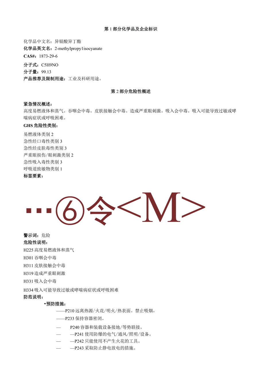 异氰酸异丁酯安全技术说明书MSDS.docx_第1页