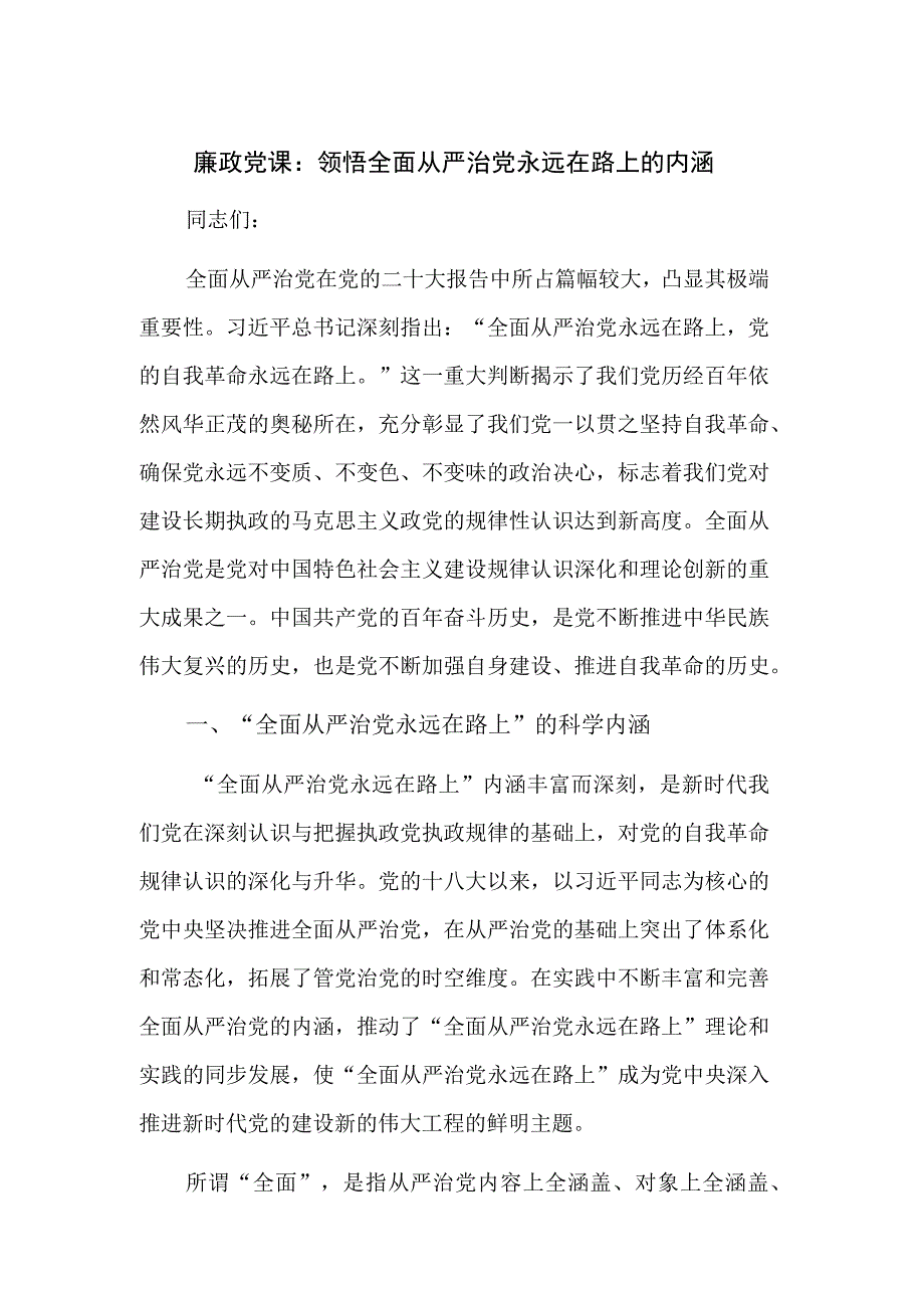 廉政党课：领悟全面从严治党永远在路上的内涵.docx_第1页