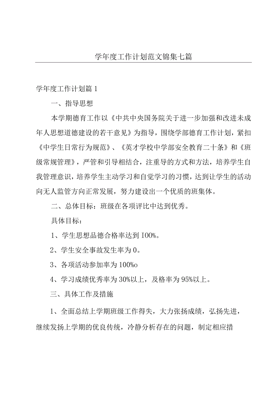 学年度工作计划范文锦集七篇.docx_第1页