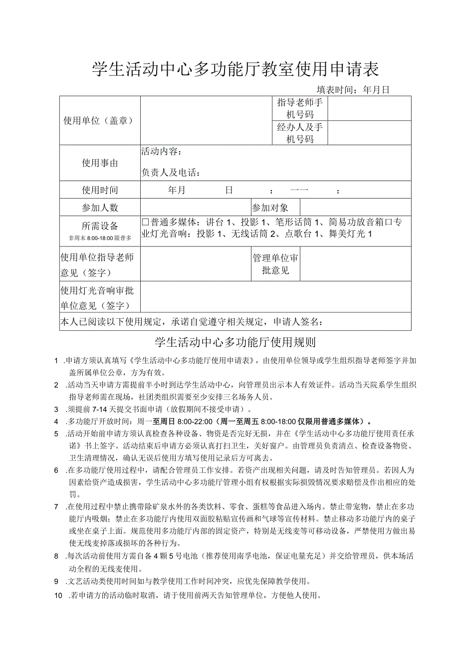 学生活动中心多功能厅教室使用申请表.docx_第1页