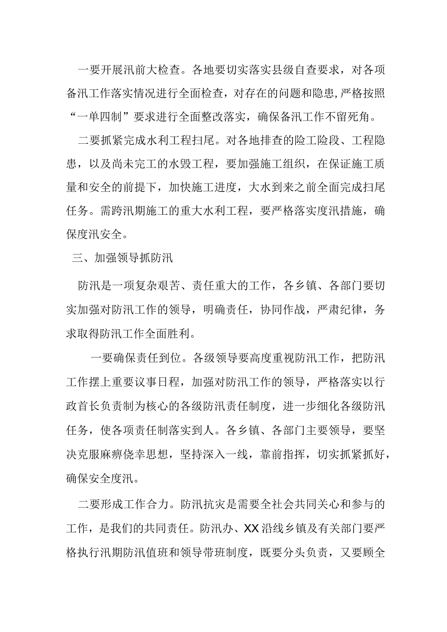 在某市防指第一次防汛研判视频会议上的讲话.docx_第2页