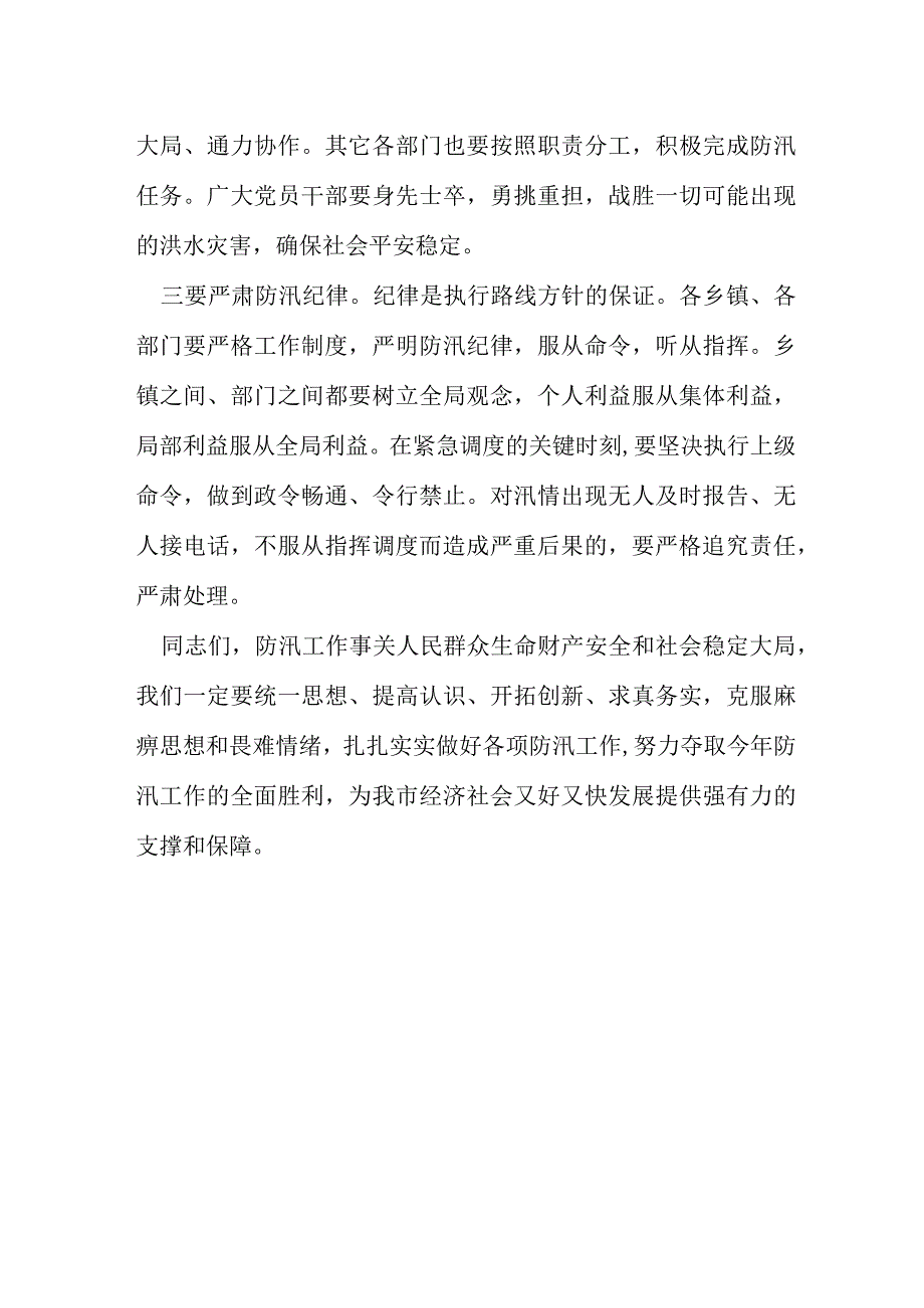 在某市防指第一次防汛研判视频会议上的讲话.docx_第3页