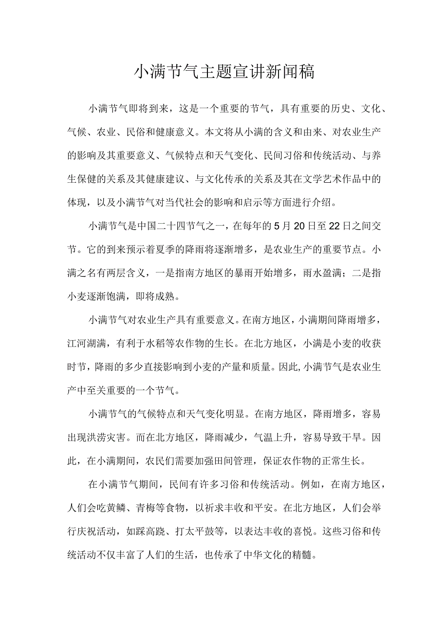 小满节气主题宣讲新闻稿.docx_第1页