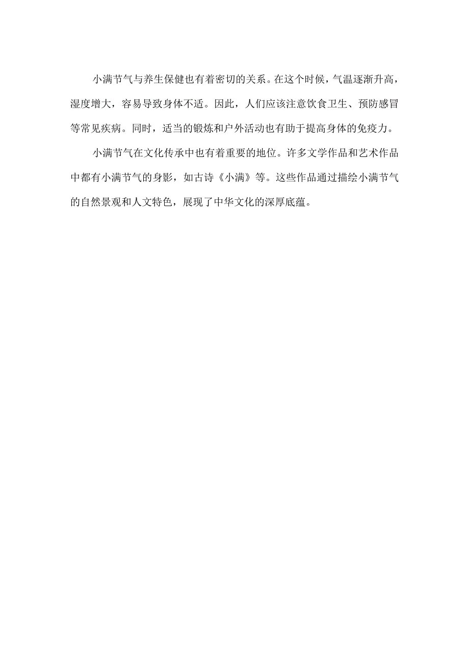 小满节气主题宣讲新闻稿.docx_第2页