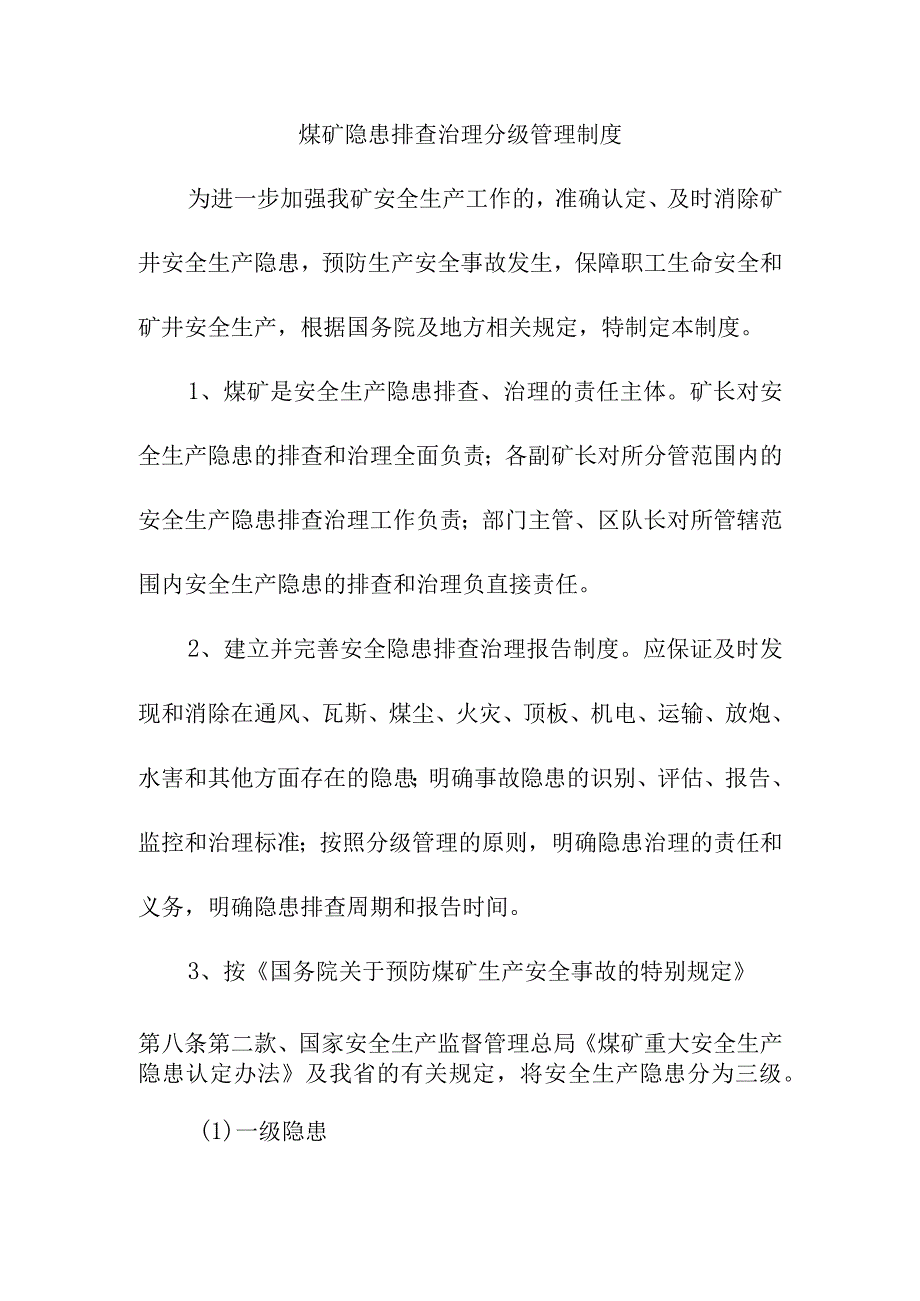 煤矿隐患排查治理分级管理制度.docx_第1页