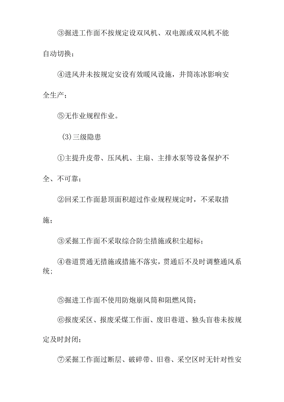 煤矿隐患排查治理分级管理制度.docx_第3页