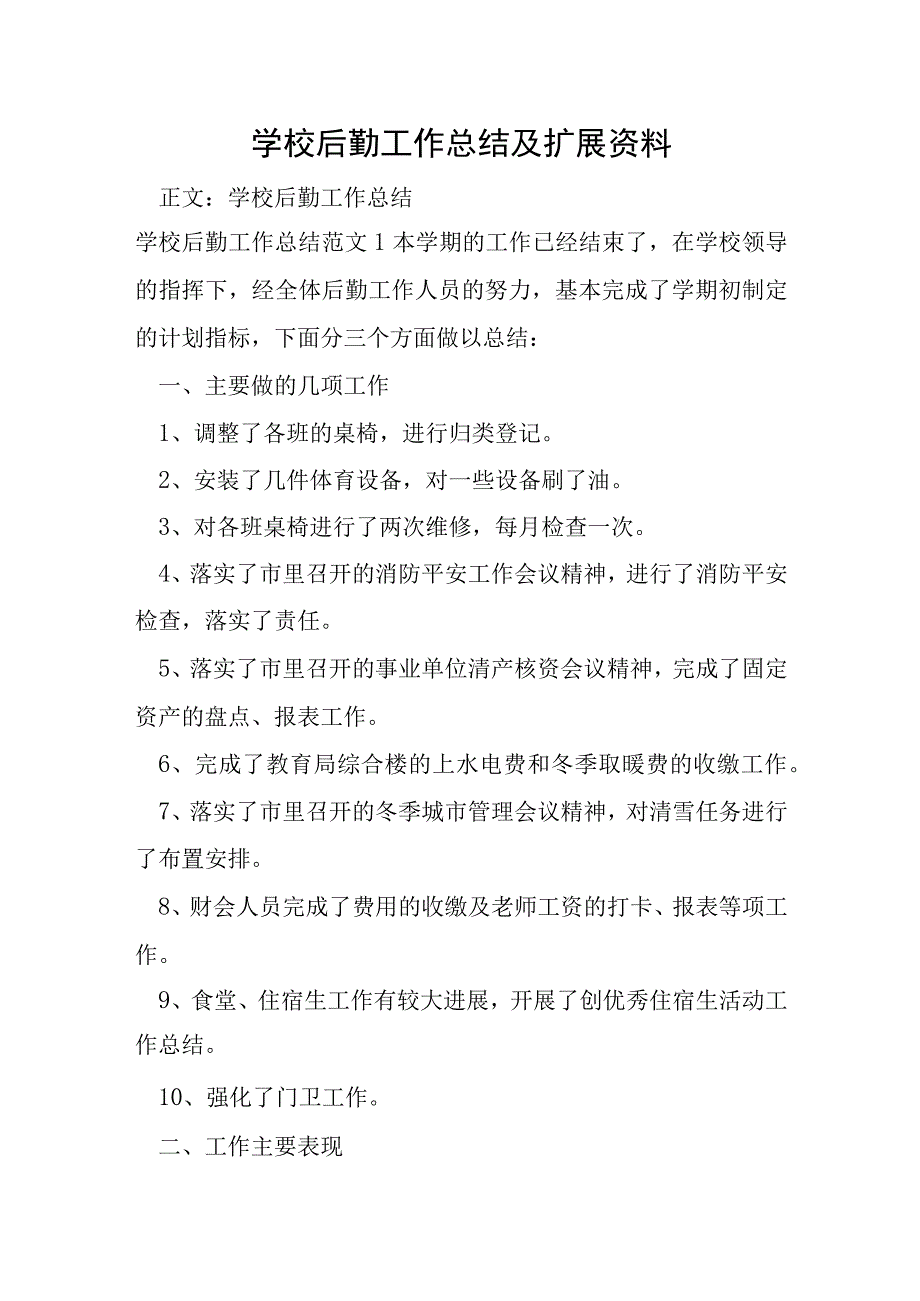 学校后勤工作总结及扩展资料.docx_第1页